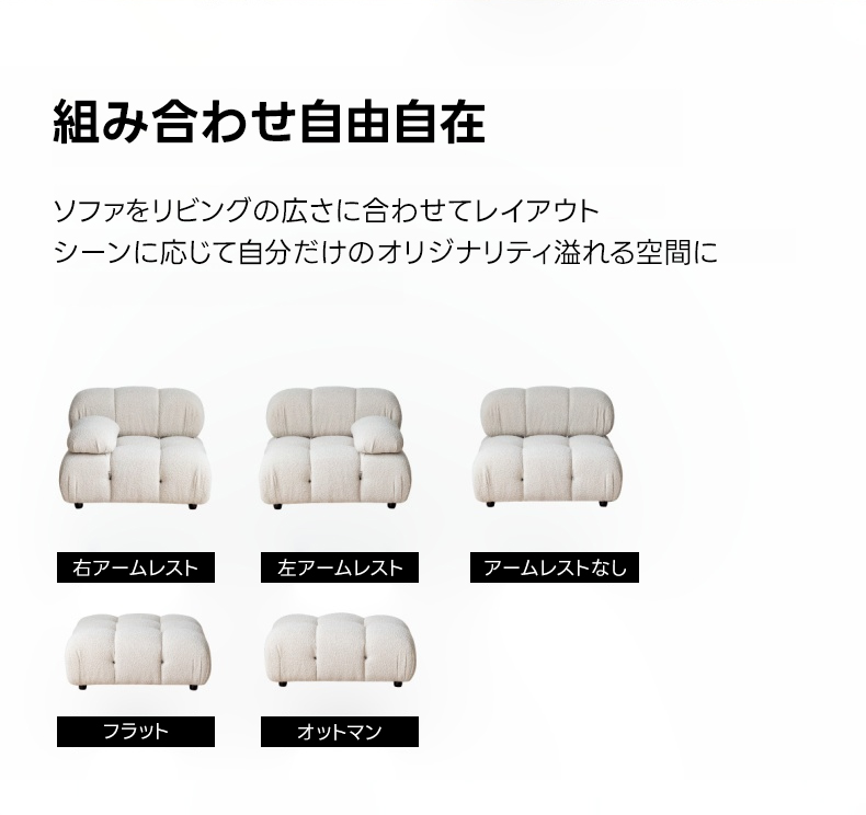 モジュールブロックソファ | 自由に組み替えて思い通りのレイアウトを実現組み合わせ自由自在ソファをリビングの広さに合わせてレイアウトシーンに応じて自分だけのオリジナリティ溢れる空間に右アームレスト左アームレストアームレストなしフラットオットマン