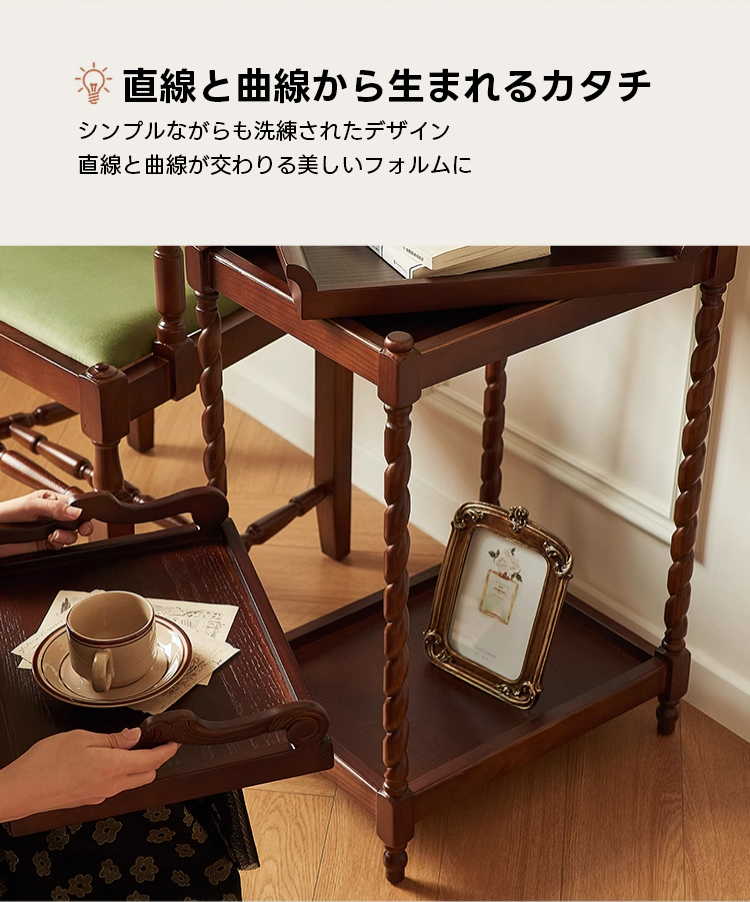 アンティーク調ウッドサイドテーブル| 伝統的な趣にモダンな感性を重ね