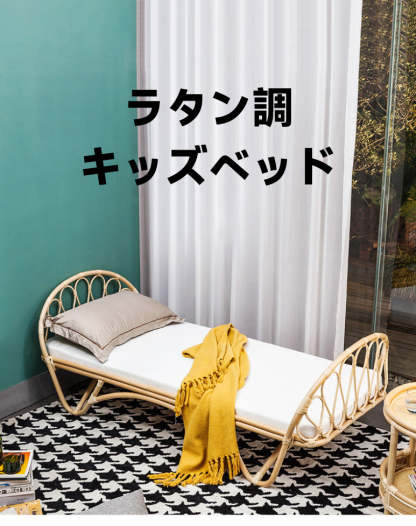 ラタン　籐　レース　ベビーベッド　ベビー家具　キャスター付き　　防水マット付き ラタン調キッズベッド | 環境に優しい自然素材と快適な寝心地 – CAGUUU