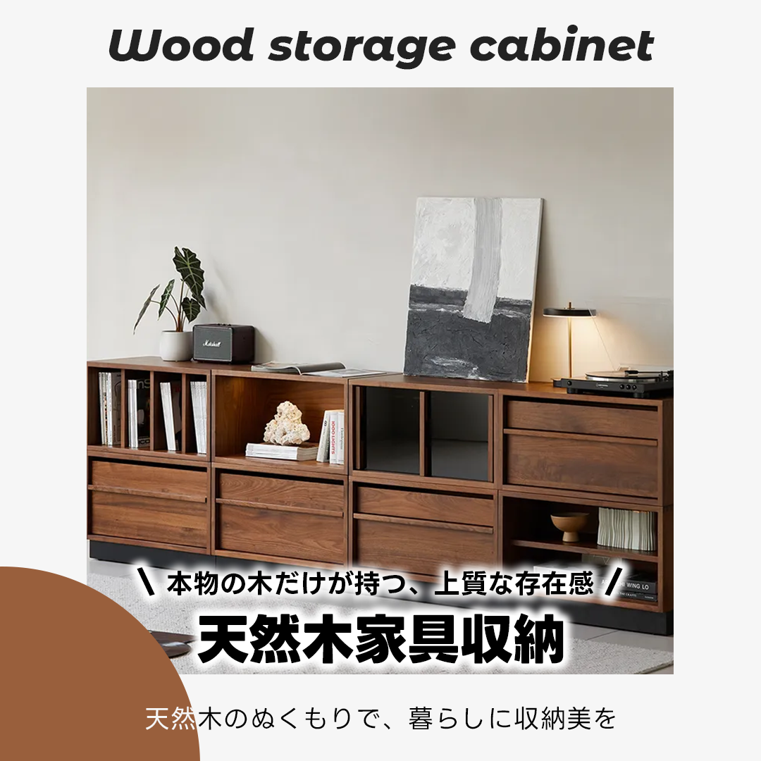 天然木収納家具