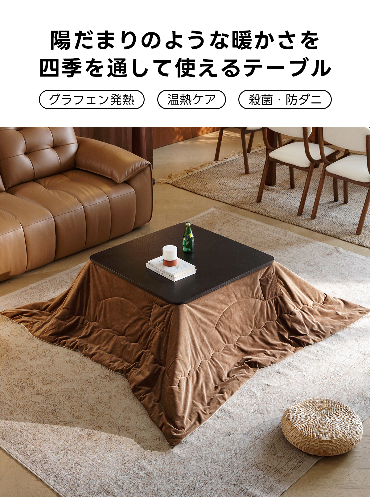 Warm Living グラフェン遠赤外線セラミックこたつテーブル｜ムラなくじんわり温まる省エネ設計、家族で使える温度調節付き＆殺菌仕様で安心 | 陽だまりのような心地よさを実現陽だまりのような暖かさを四季を通して使えるテーブルグラフェン発熱温熱ケア殺菌・防ダニ