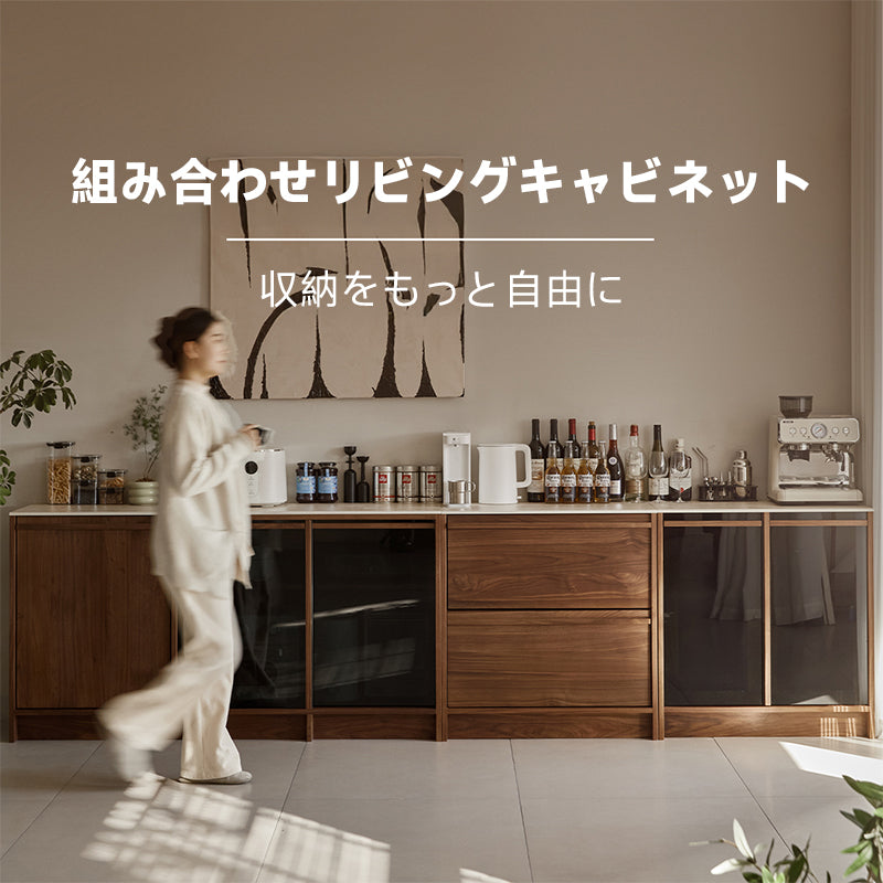 ウォールナット材 組み合わせリビングキャビネット