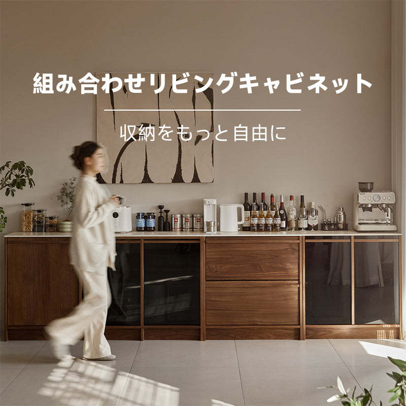 ウォールナット材 組み合わせリビングキャビネット