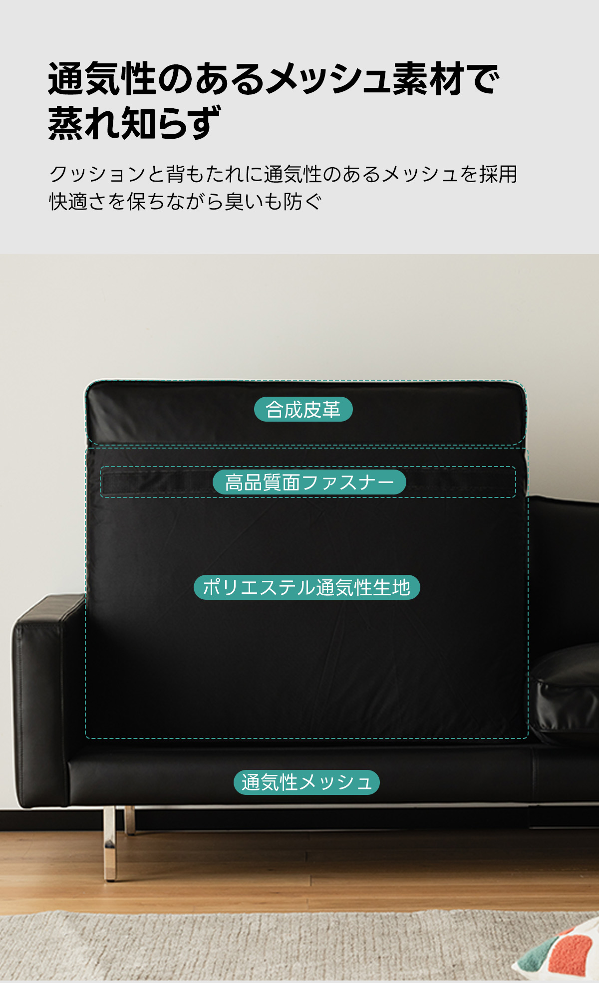 レザー調リビングソファ【色・サイズ・素材カスタマイズ可】 | 上質感と座り心地を思いのままに通気性のあるメッシュ素材で蒸れ知らずクッションと背もたれに通気性のあるメッシュを採用快適さを保ちながら臭いも防ぐ合成皮高品質面ファスナーポリエステル通気性生地通気性メッシュ
