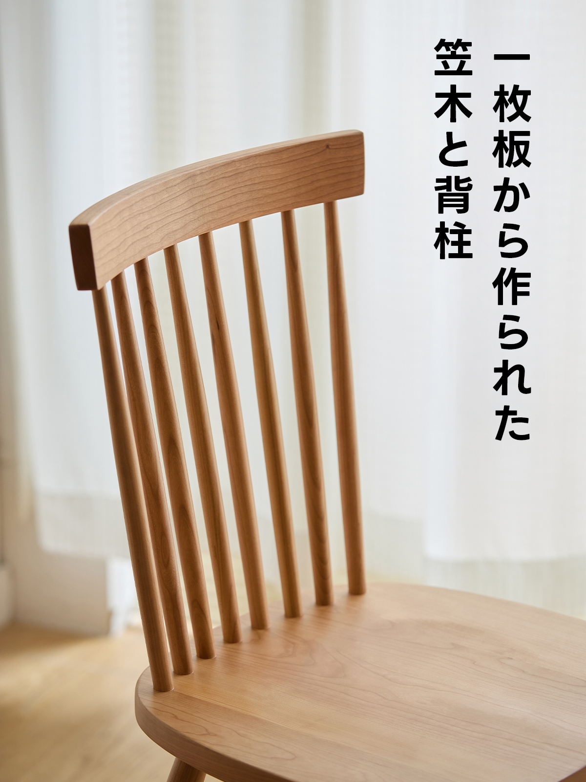 格子調ウッドダイニングチェア | チェリー材の質感を活かした上品な