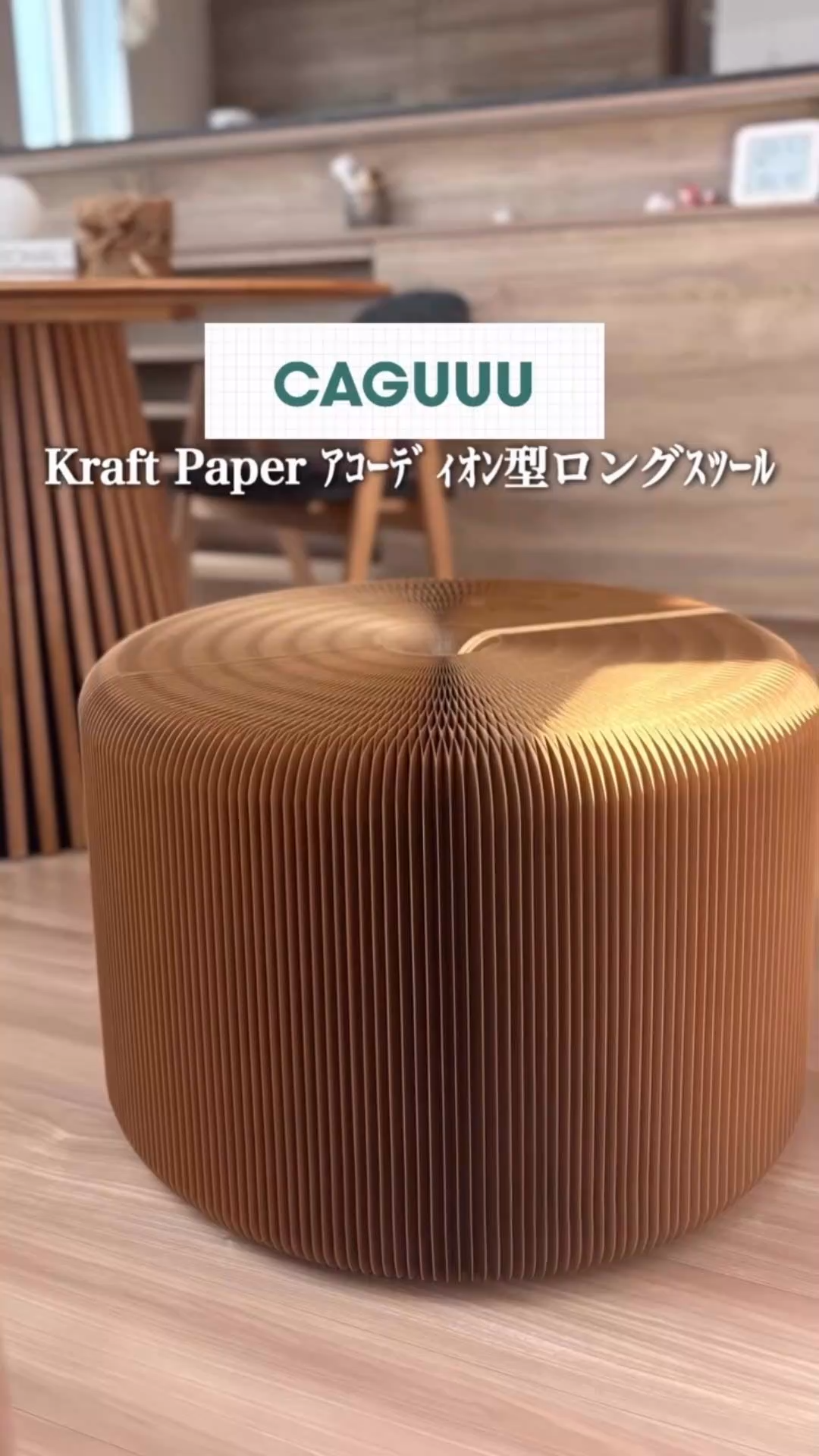 Kraft Paper アコーディオン型ロングスツール【蔦屋家電+展示中】