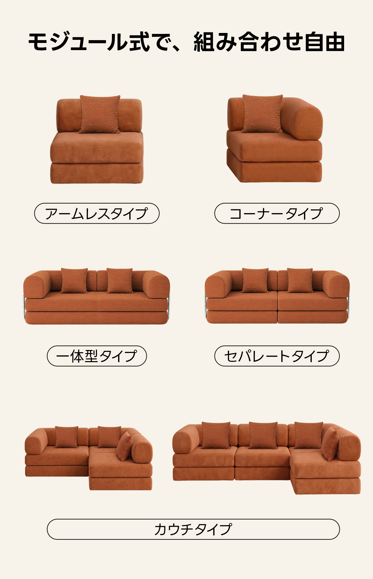 【売れ筋】Soft Prime レトロモダンソファベッド｜20色以上から選べるコーデュロイ2WAY【色カスタマイズ可】 | くつろぎと実用性を一体化した心地よい設計モジュール式で、組み合わせ自由アームレスタイプコーナータイプ一体型タイプセパレートタイプカウチタイプ