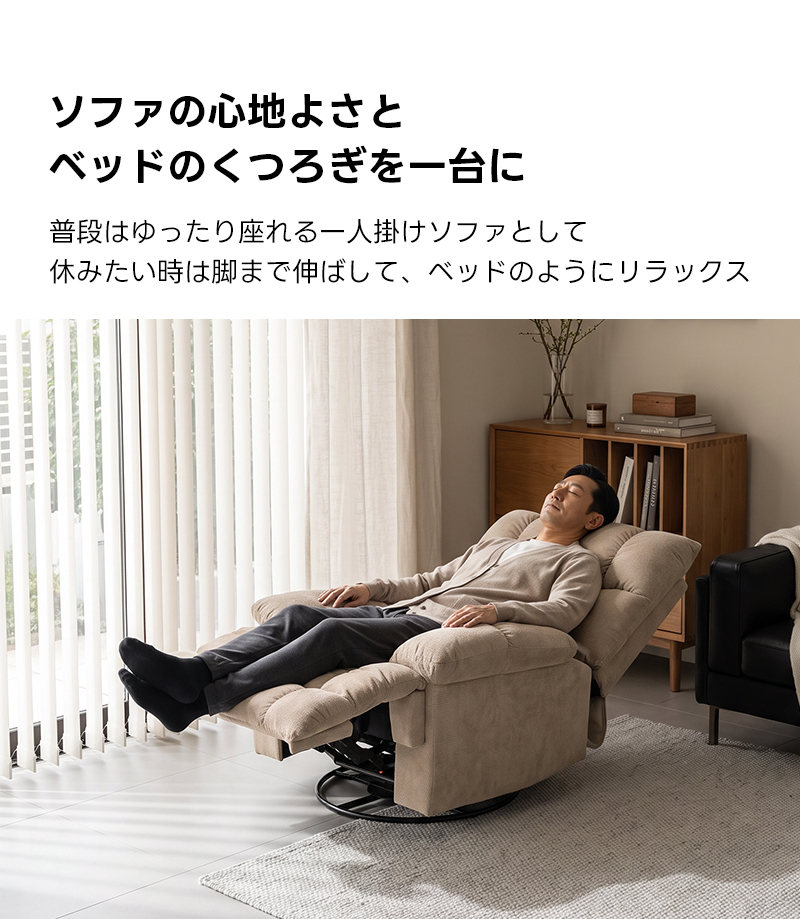 ゆったりワイドリクライニングソファ｜360&deg;回転とロッキング機能を備えたワイド座面のリクライニングソファ | 快適さと機能性を両立した多機能ソファソファの心地よさとベッドのくつろぎを一台に普段はゆったり座れる一人掛けソファとして休みたい時は脚まで伸ばして、ベッドのようにリラックス