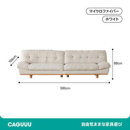 クラシッククッションクラウドソファ【カスタマイズ可】