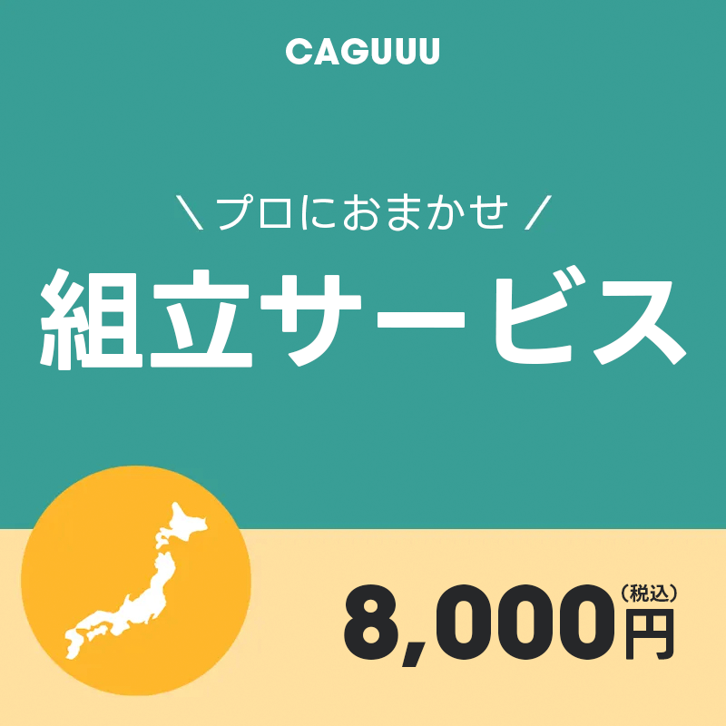 組立サービス