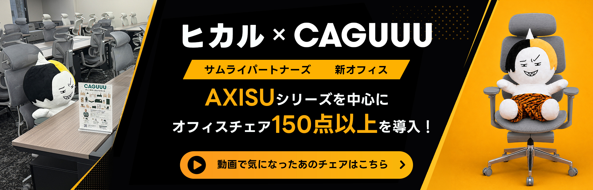 AXISU チェアシリーズ 先着100名様限定 20%OFF ただの椅子じゃない 相棒だ 第1位 姿勢の保持やすさ オフィスチェア mybest 2025年8月度 本田圭佑 アンバサダー 第1位 キャスターの動かしやすさ オフィスチェア mybest 2025年8月度