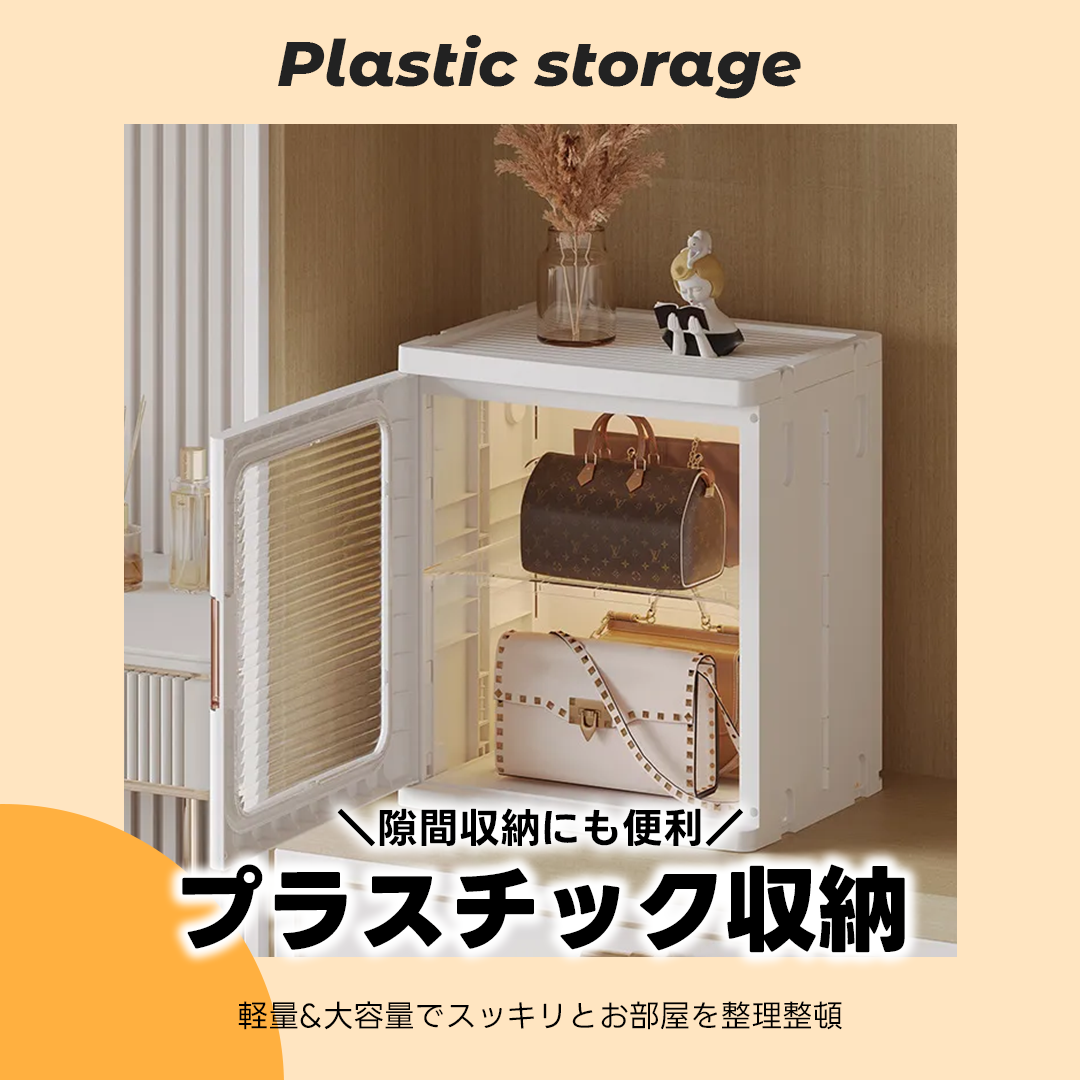 プラスチック収納