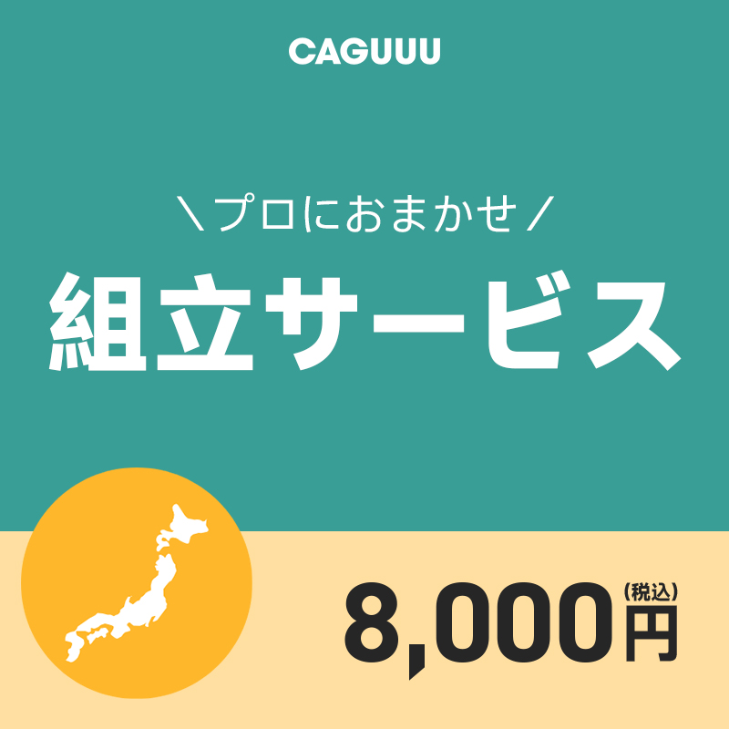 組立サービス