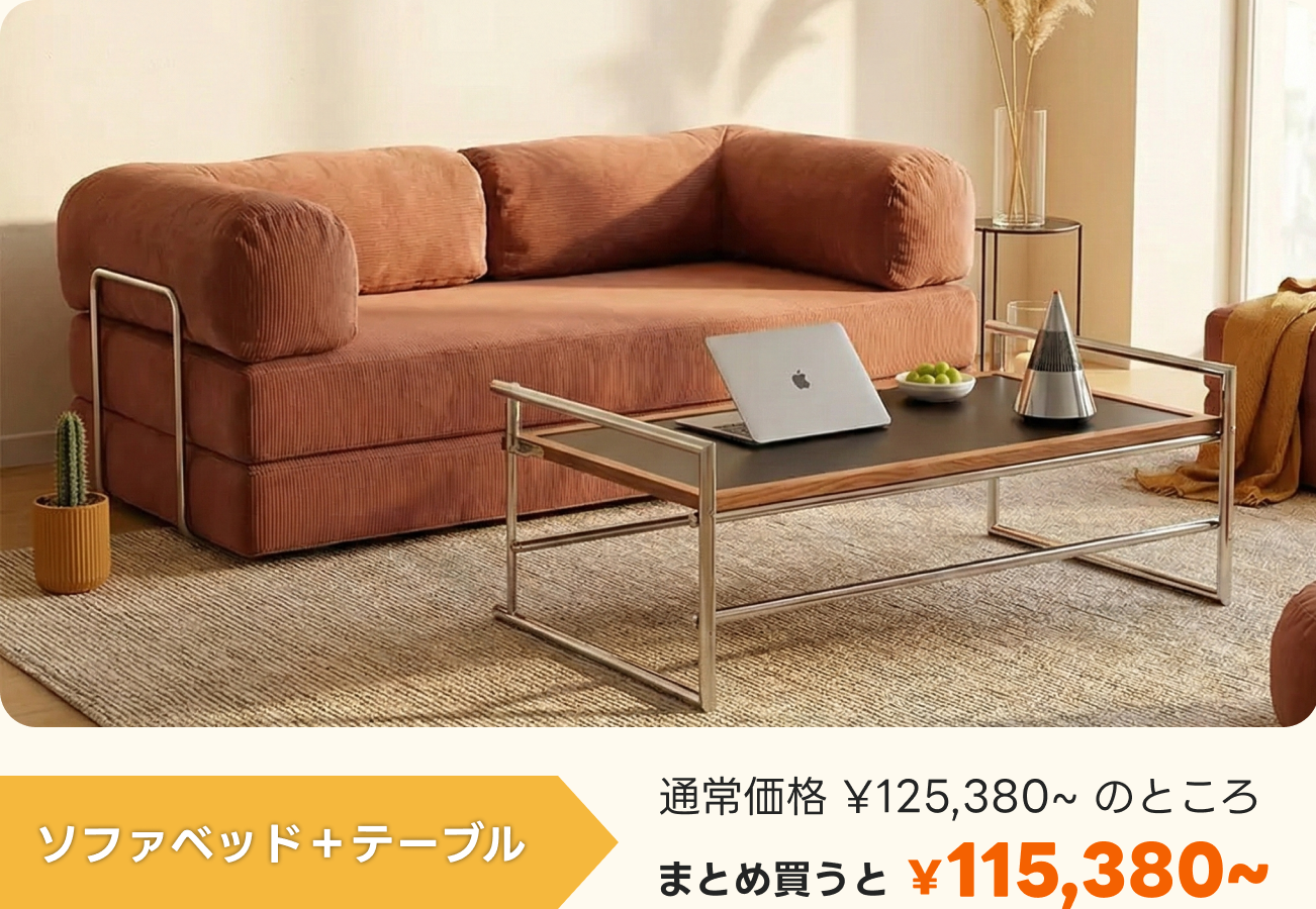 最大50％OFF｜CAGUUU 新生活応援フェア｜家具・インテリアがお得に