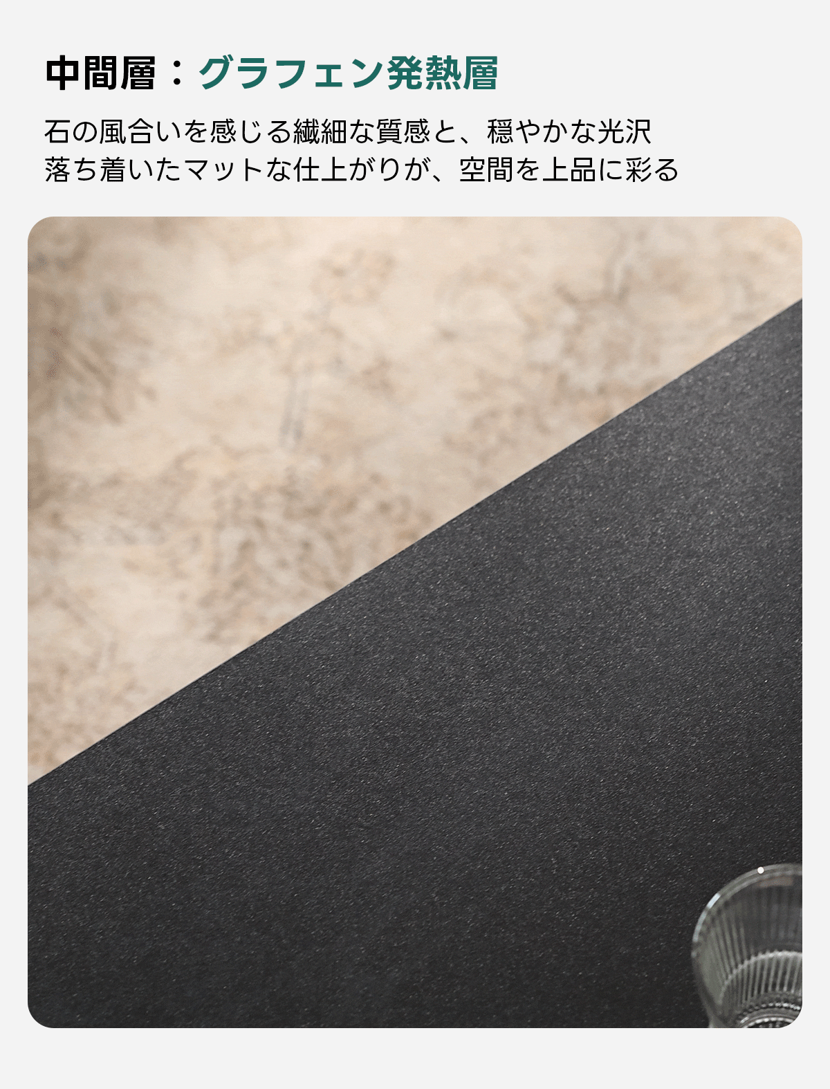 Warm Living グラフェン遠赤外線セラミックこたつテーブル｜ムラなくじんわり温まる省エネ設計、家族で使える温度調節付き＆殺菌仕様で安心 | 陽だまりのような心地よさを実現中間層：グラフェン発熱層石の風合いを感じる繊細な質感と、穏やかな光沢落ち着いたマットな仕上がりが、空間を上品に彩る