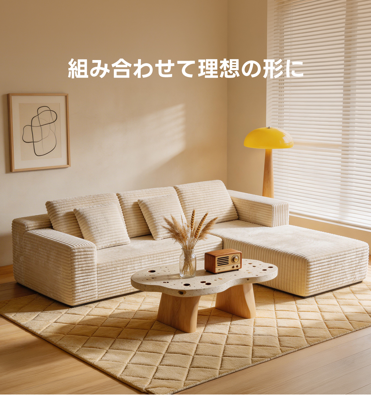 Soft Prime コーデュロイカウチソファ｜ウレタン×PP綿のふんわり構造と