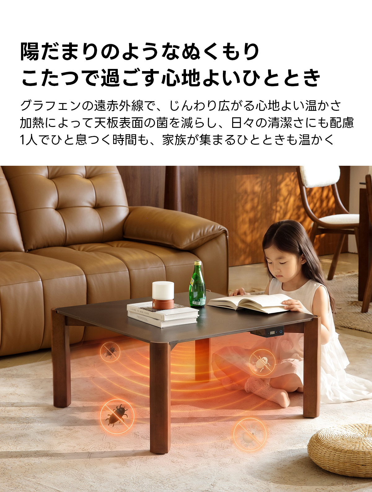 Warm Living グラフェン遠赤外線セラミックこたつテーブル｜ムラなくじんわり温まる省エネ設計、家族で使える温度調節付き＆殺菌仕様で安心 | 陽だまりのような心地よさを実現陽だまりのようなぬくもりこたつで過ごす心地よいひとときグラフェンの遠赤外線で、じんわり広がる心地よい温かさ加熱によって天板表面の菌を減らし、日々の清潔さにも配慮1人でひと息つく時間も、家族が集まるひとときも温かく