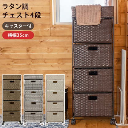 ラタンチェスト　4段　キャスター付　ラック　タンス dショッピング |ランドリーチェスト 4段 幅40cm 高さ85cm