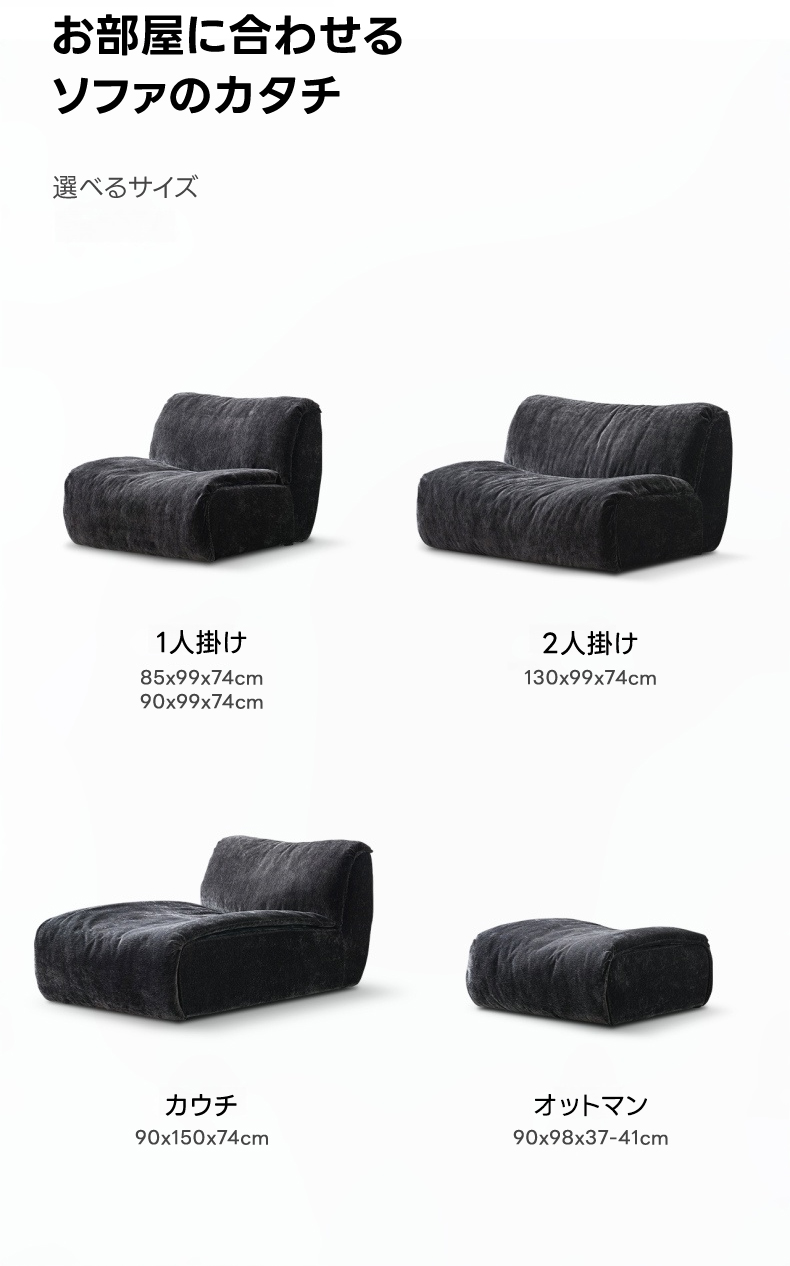 コンパクトカスタムローソファ|安心の防水+防汚加工と組み合わせて使い方が広がるデザイン | 自由に組み合わせられる低めの快適ソファお部屋に合わせるソファのカタチ選べるサイズ1人掛け2人掛け85x99x74cm130x99x74cm90x99x74cmカウチオットマン90x150x74cm90x98x37-41cm