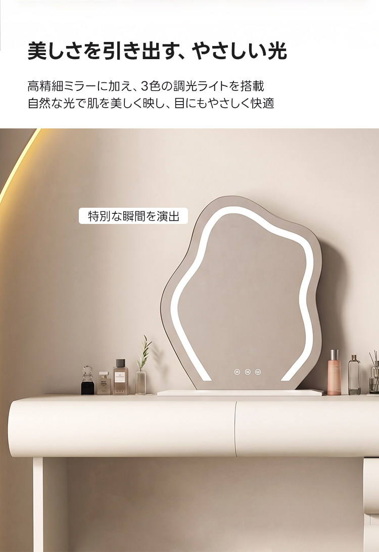 LEDクラウドミラー収納付きドレッサー | 高耐久性と快適な使い心地を両立美しさを引き出す、やさしい光高精細ミラーに加え、3色の調光ライトを搭載自然な光で肌を美しく映し、目にもやさしく快適特別な瞬間を演出