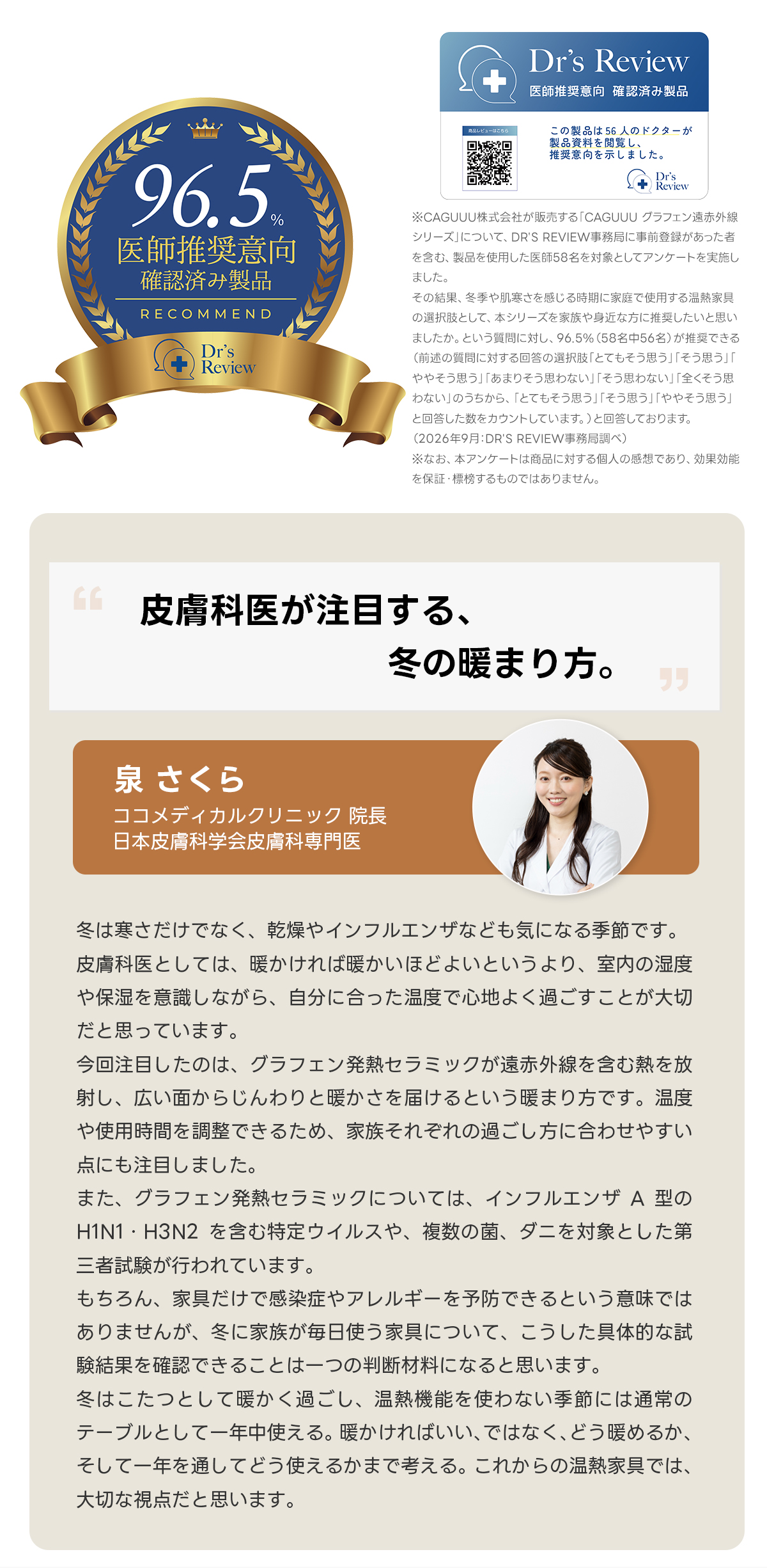 Warm Living グラフェン遠赤外線セラミックこたつテーブル｜ムラなくじんわり温まる省エネ設計、家族で使える温度調節付き＆殺菌仕様で安心 | 陽だまりのような心地よさを実現Dr's Review医師推奨意向確認済み製品シ8品だ56人のドクターがした96,5GRio※CAGUUU株式会社が販売する「CAGUUUグラフェン遠赤外線医師推奨意向シリーズ」について、DR'S REVIEW事務局に事前登録があった者を含む、製品を使用した医師58名を対象としてアンケートを実施し確認済み製品ました。その結果、冬季や肌寒さを感じる時期に家庭で使用する温熱家具RECOMMENDの選択肢として、本シリーズを家族や身近な方に推奨したいと思いましたか。という質問に対し、96.5%(58名中56名)が推奨できる(前述の質問に対する回答の選択肢「とてもそう思う」「そう思う」ややそう思う」「あまりそう思わない」「そう思わない」「全くそう思わない」のうちから、「とてもそう思う」「そう思う」「ややそう思う」と回答した数をカウントしています。)と回答しております。(20269月：DR'S REVIEW事務局調べ)皮膚科医が注目する、
