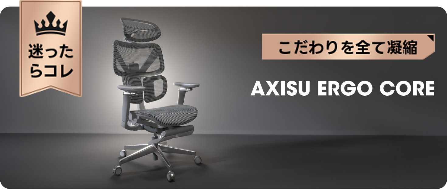 AXISU ERGO CORE