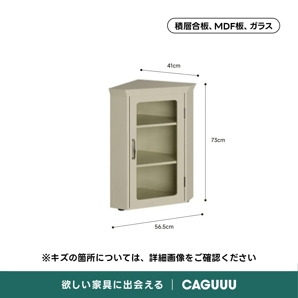 OUTLET品】デザインコーナーキャビネット – CAGUUU