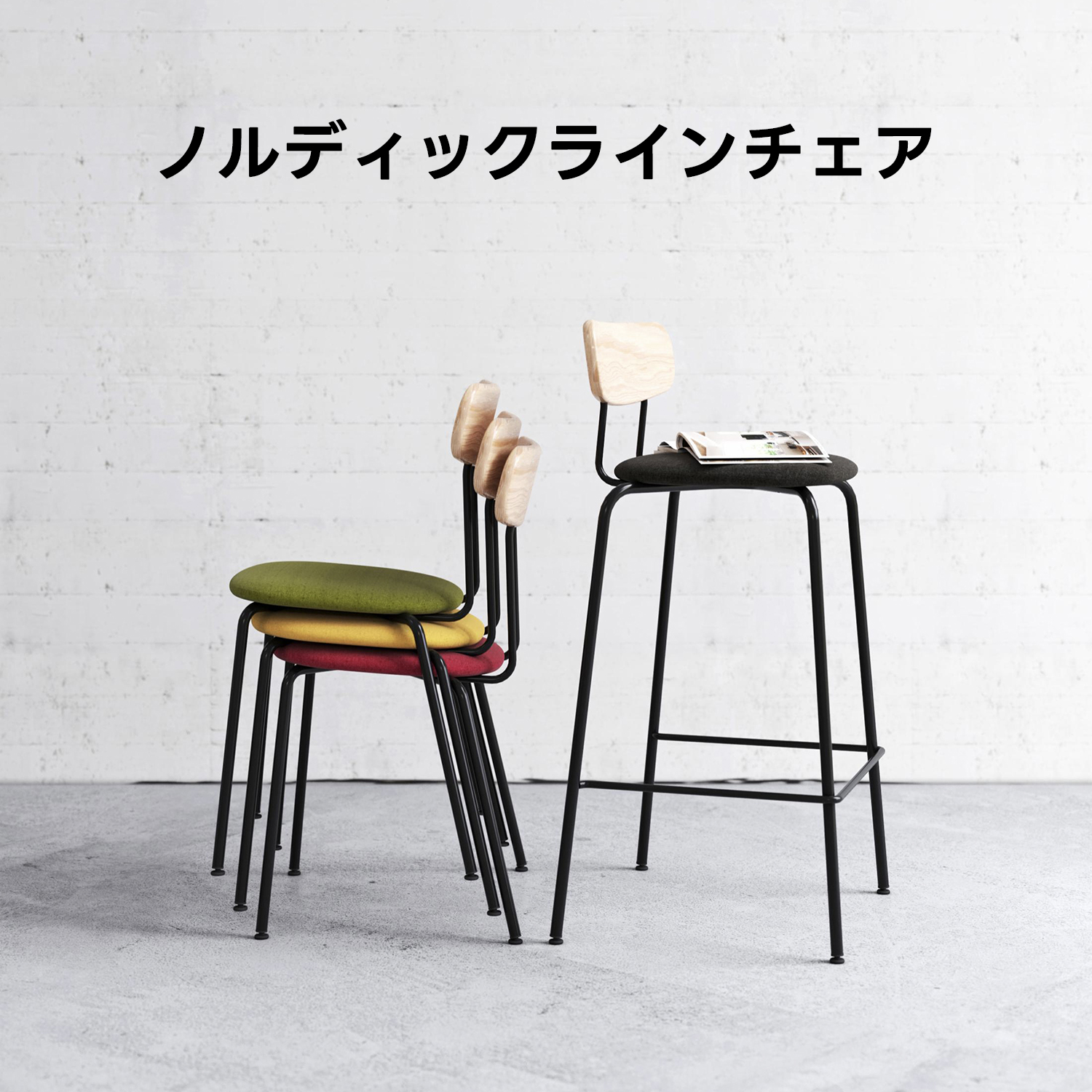 ノルディックラインチェア