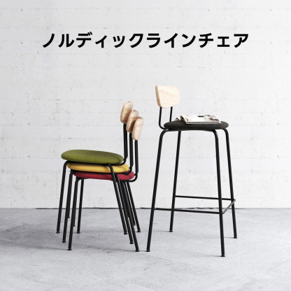 ノルディックラインチェア