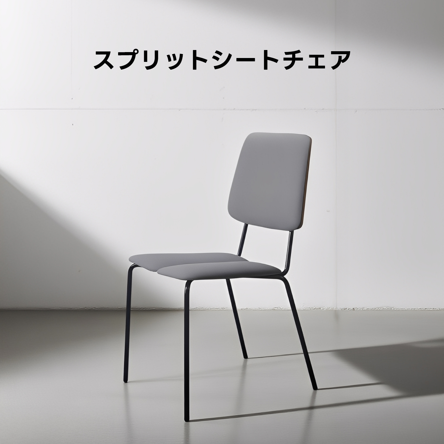 スプリットシートチェア