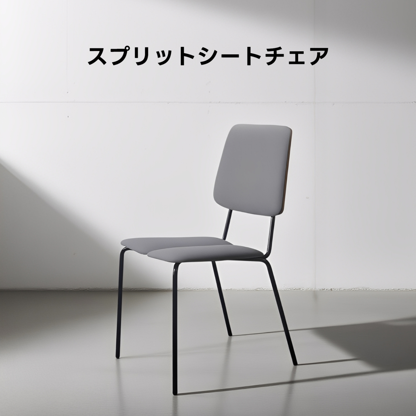 スプリットシートチェア