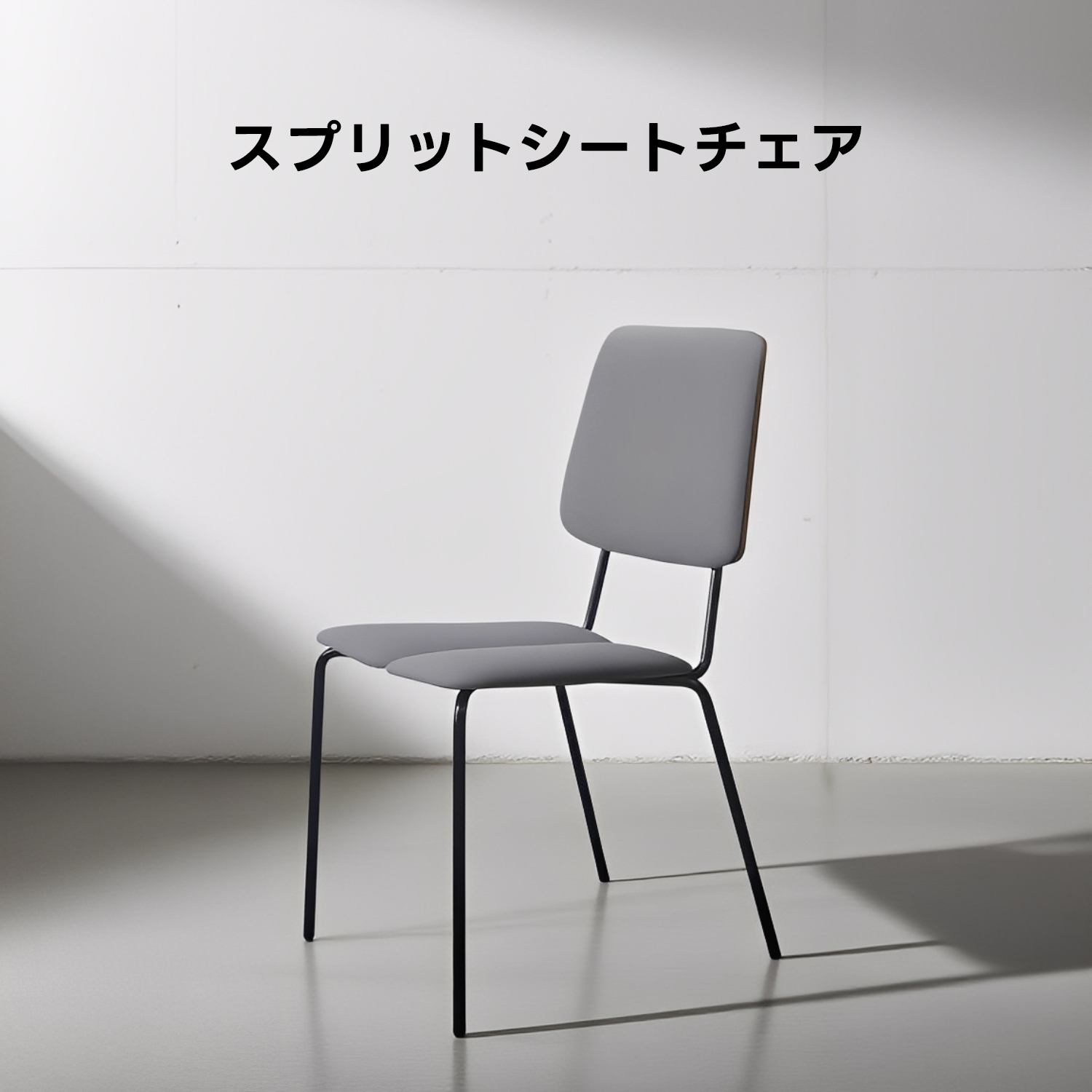 スプリットシートチェア