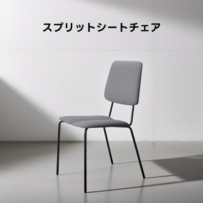 スプリットシートチェア
