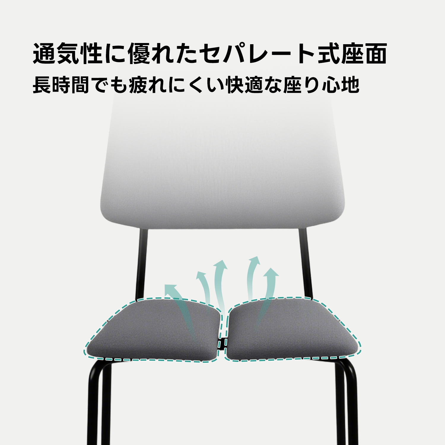 スプリットシートチェア