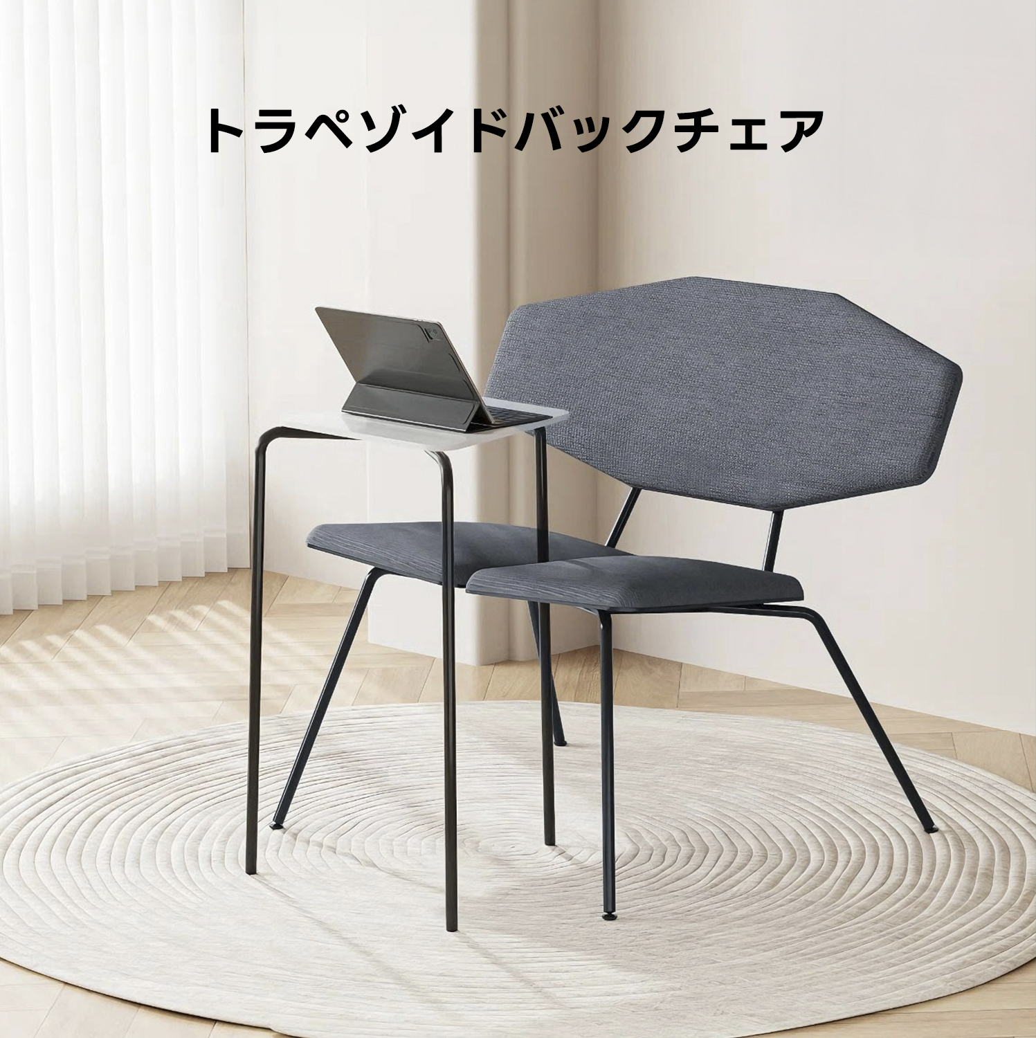 トラペゾイドバックチェア