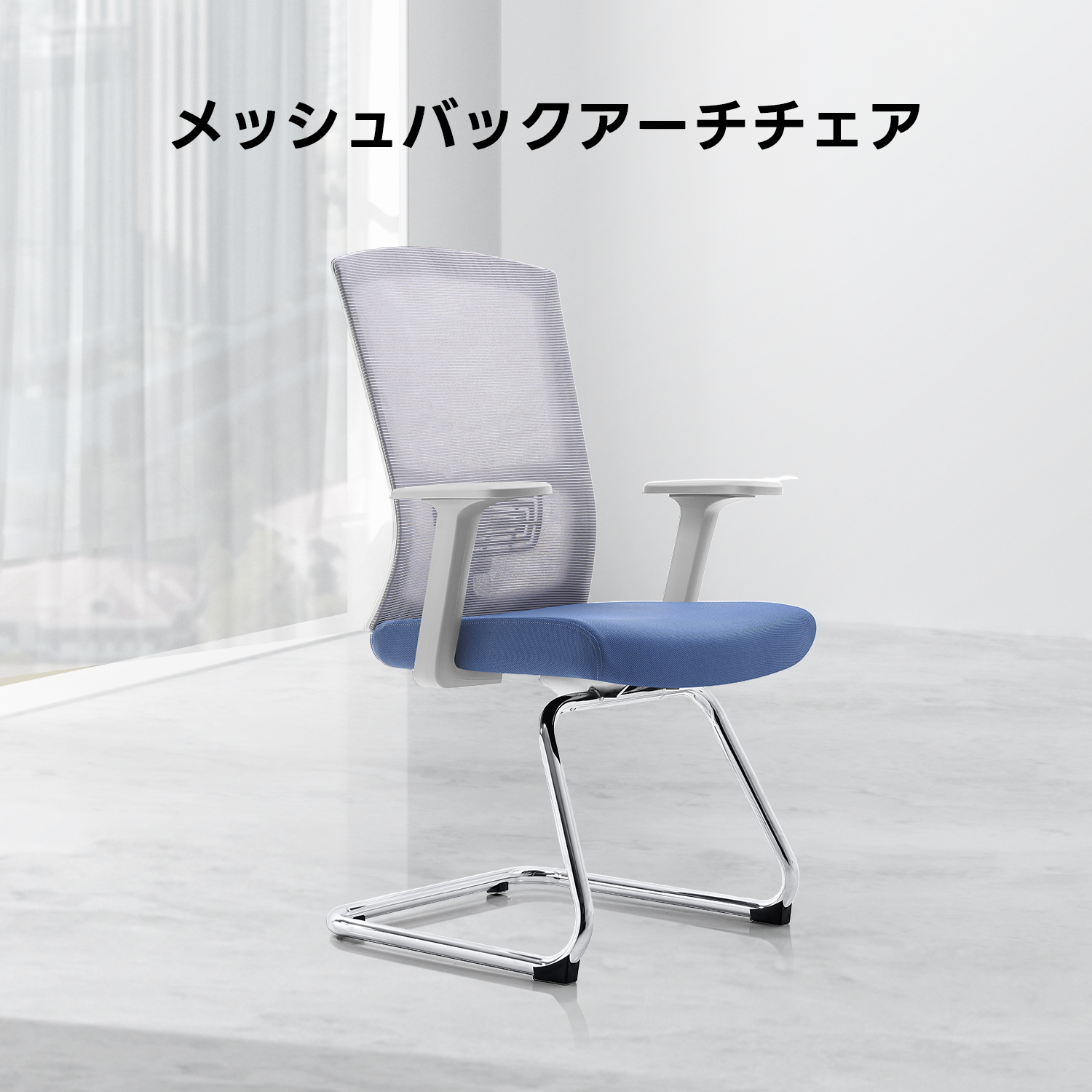 メッシュバックアーチチェア