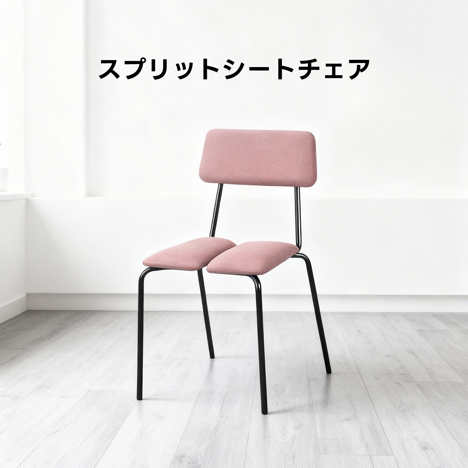 スプリットシートチェア