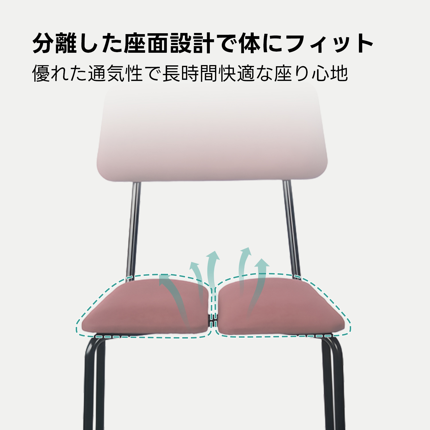 スプリットシートチェア