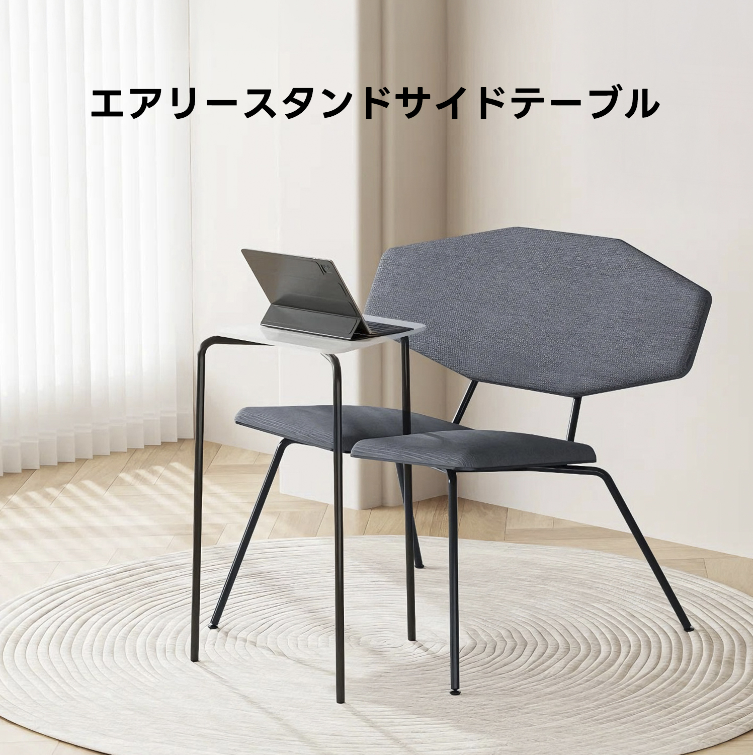 エアリースタンドサイドテーブル