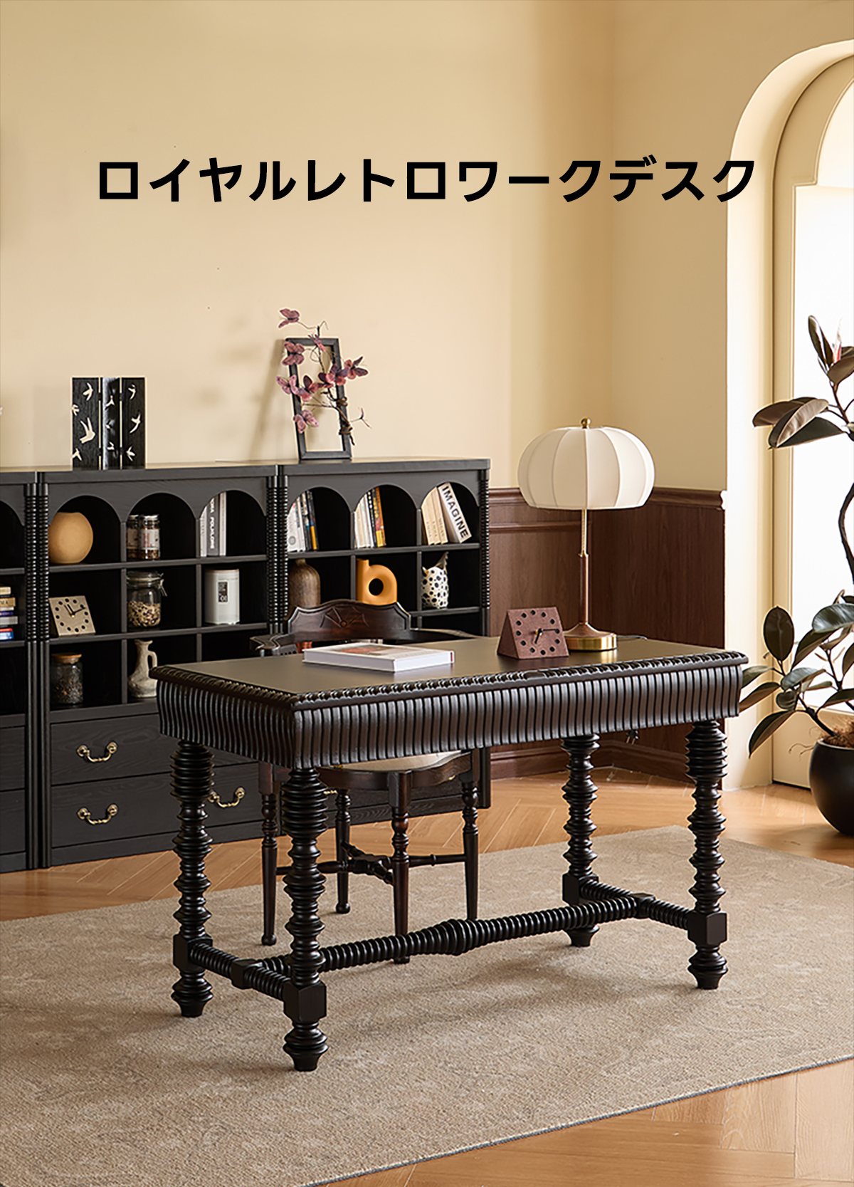 ロイヤルレトロワークデスク | 高級感と機能性を兼ね備えた洗練 ロイヤルレトロワークデスク | 高級感と機能性を兼ね備えた洗練