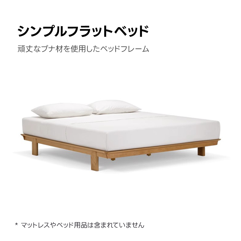 シンプルフラットベッド