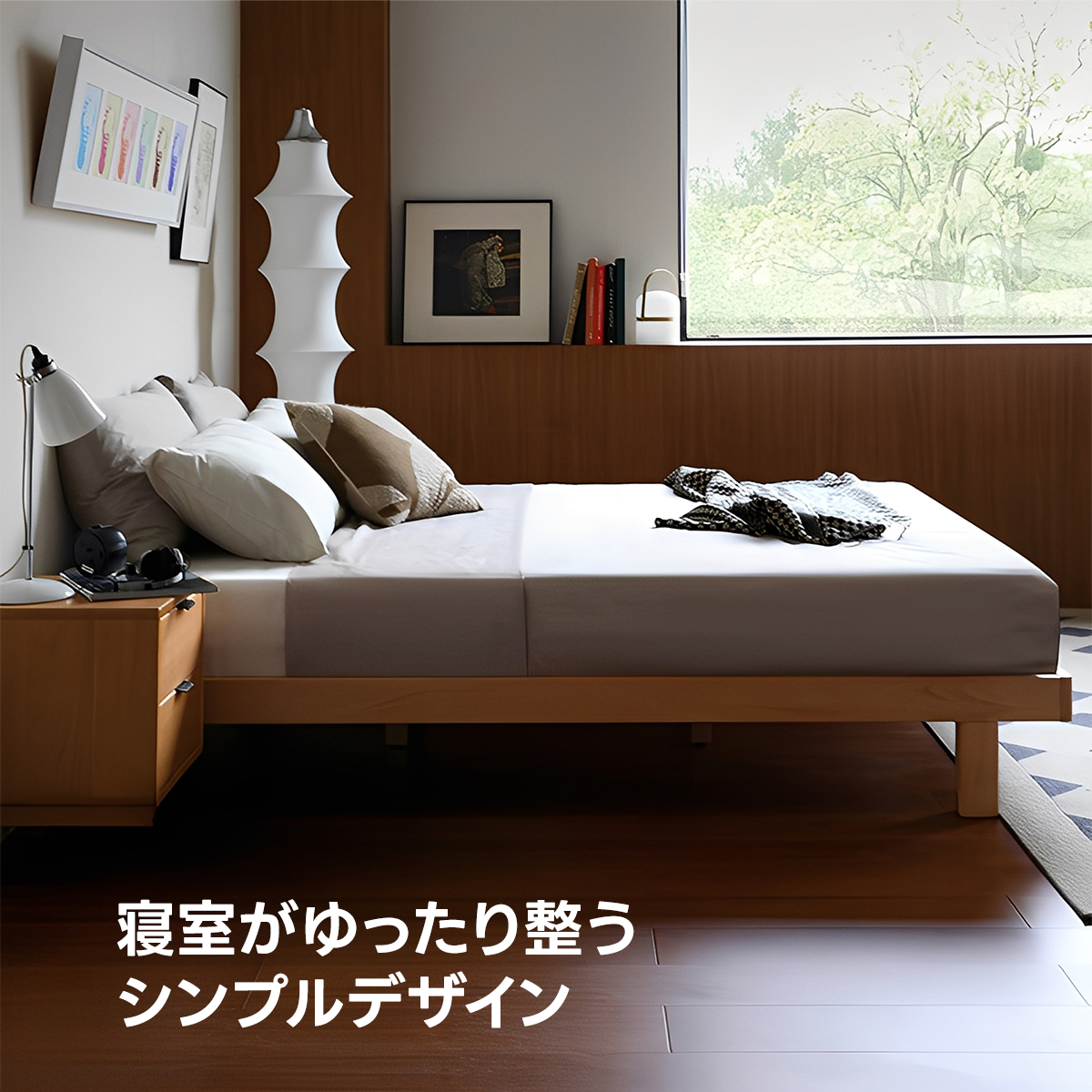 シンプルウッドフレームベッド | 耐久性と美しい木目を兼ね備えた自然