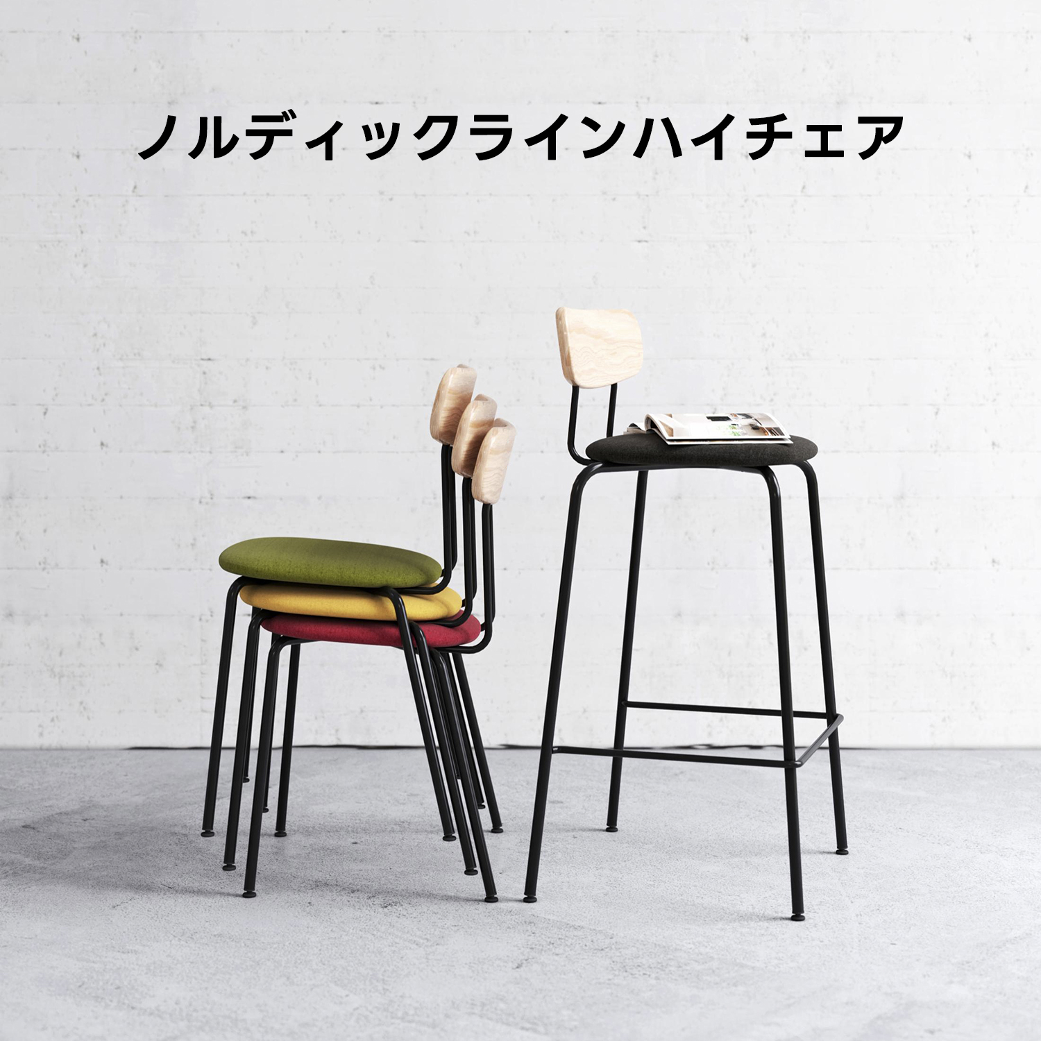 ノルディックラインハイチェア