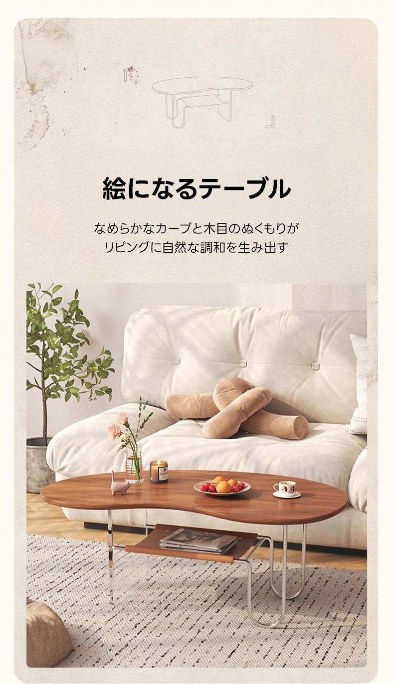 カーブウッドセンターテーブル | 優雅な曲線美と安全設計で家族に安心