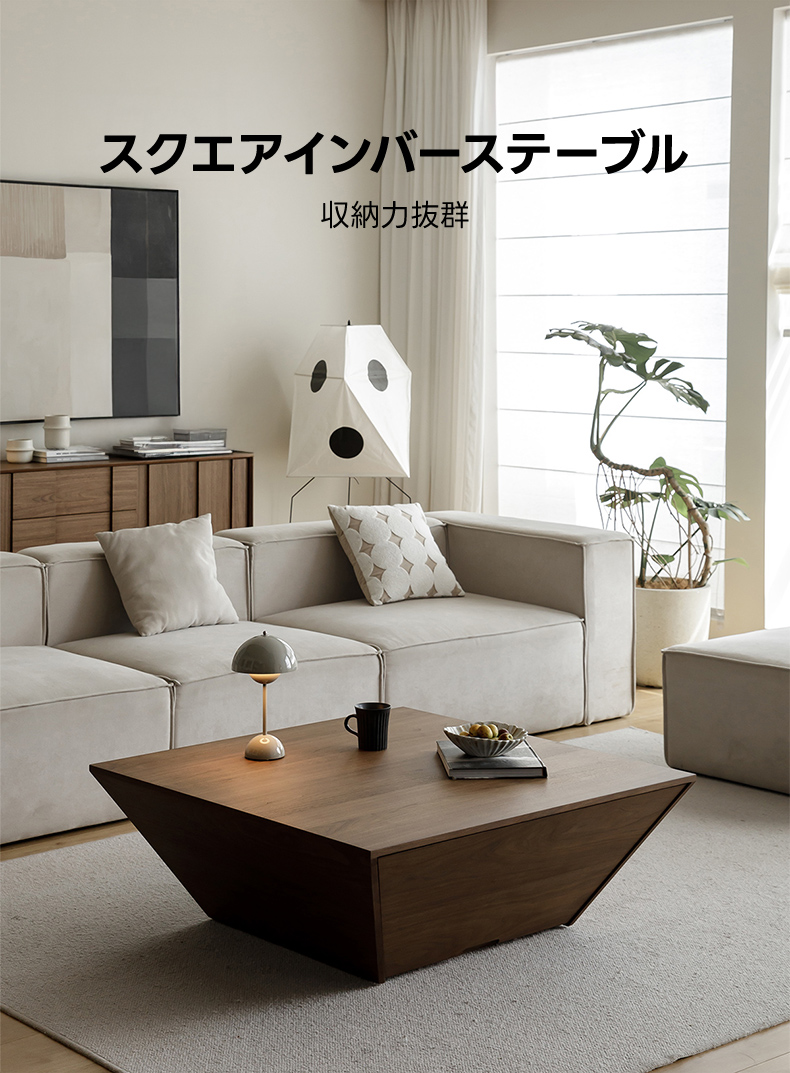 スクエアインバーステーブル | 環境に優しい高級感あるシンプル