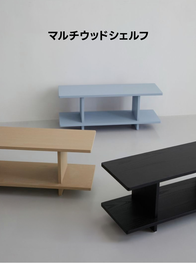 マルチウッドシェルフ | 多機能性と高品質素材の融合 – CAGUUU