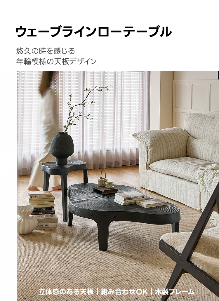 ウェーブラインローテーブル | ジャパンディスタイルのモダンデザイン