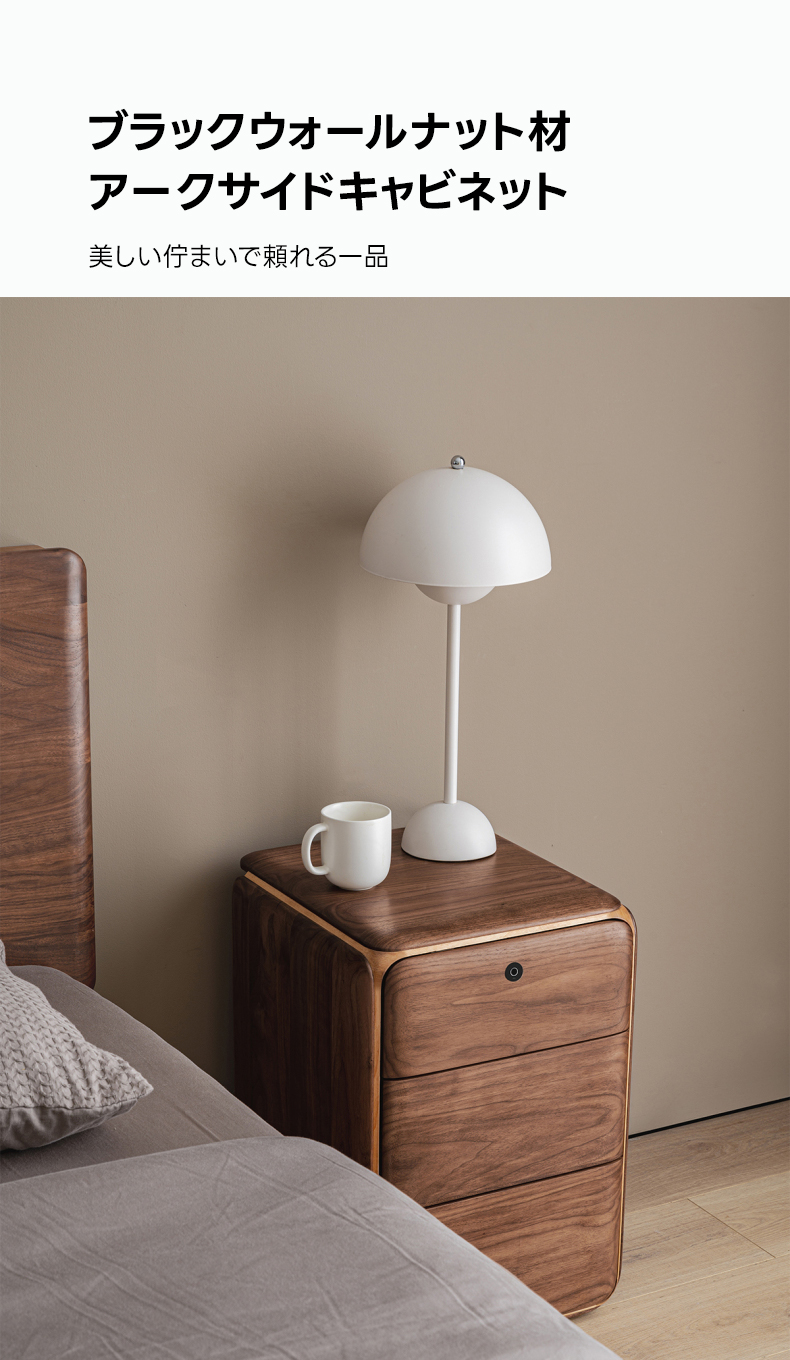 ブラックウォールナット材 アークサイドキャビネット | 滑らかなエッジ