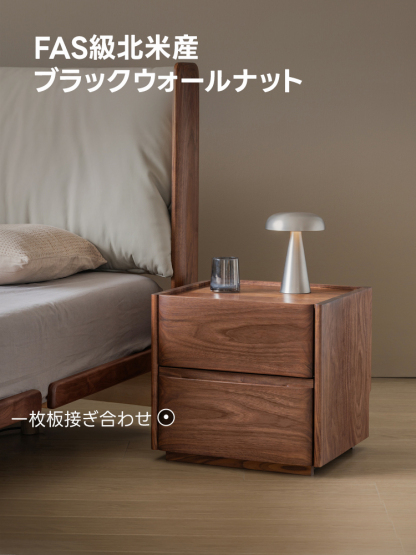 ブラックウォールナット材 トーンナイトテーブル