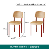 バイカラーデザインダイニングチェア